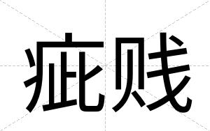 疵贱