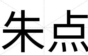 朱点