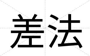 差法
