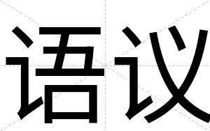 语议