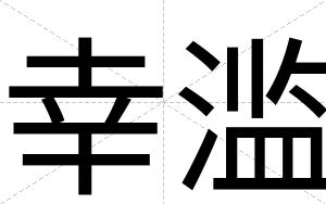 幸滥