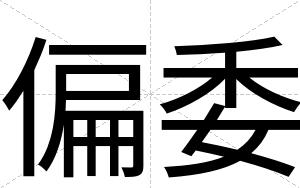 偏委