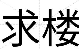 求楼