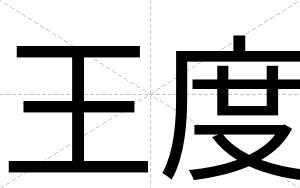 王度