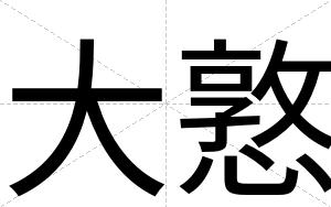 大憝