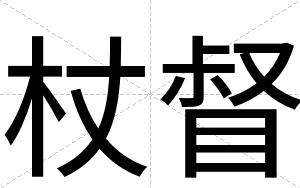 杖督