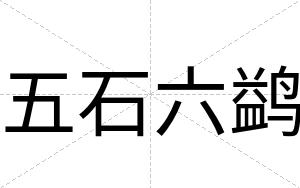 五石六鹢