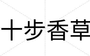 十步香草