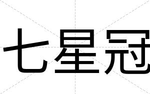 七星冠