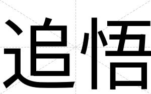 追悟