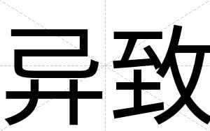 异致