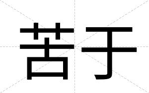 苦于