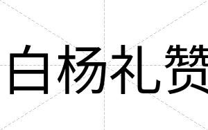 白杨礼赞