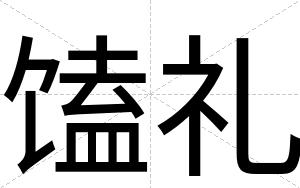 馌礼