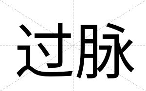 过脉