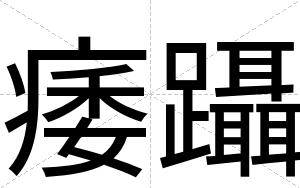 痿躡