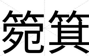 箢箕