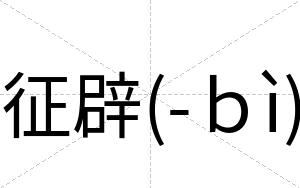 征辟(-ｂì)