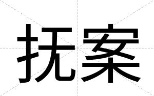 抚案