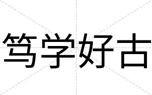 笃学好古