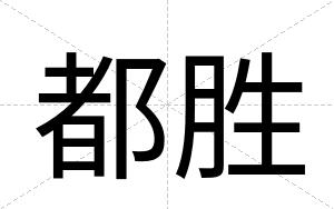 都胜