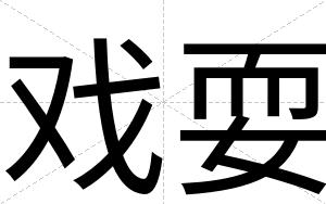 戏耍