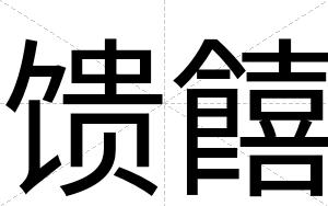 馈饎