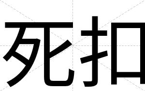 死扣