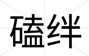 磕绊