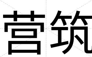 营筑