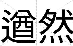 遒然