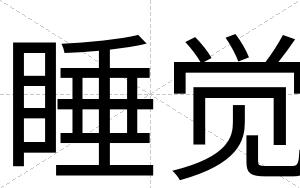 睡觉