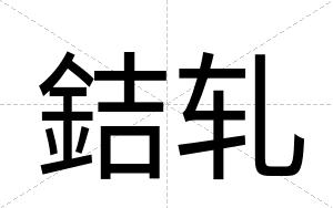 銡轧