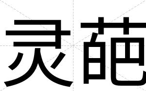 灵葩