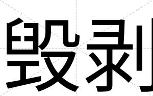 毁剥