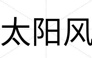太阳风