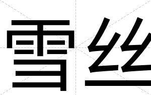雪丝