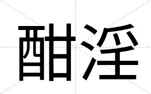 酣淫