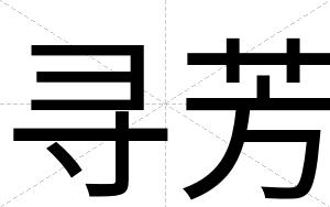 寻芳