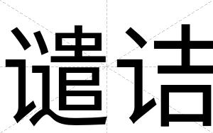 谴诘