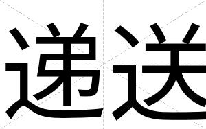 递送