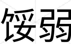 馁弱