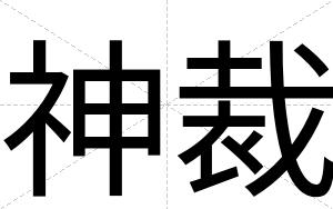神裁