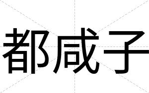 都咸子