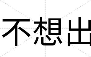 不想出