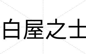 白屋之士