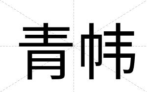青帏
