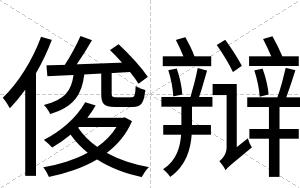 俊辩