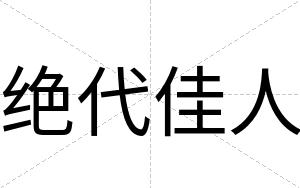 绝代佳人