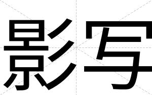 影写